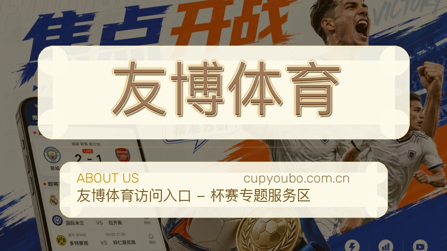 友博体育安全认证与赛事覆盖展示